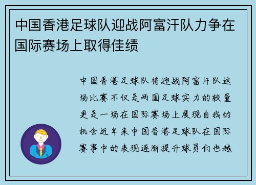 中国香港足球队迎战阿富汗队力争在国际赛场上取得佳绩