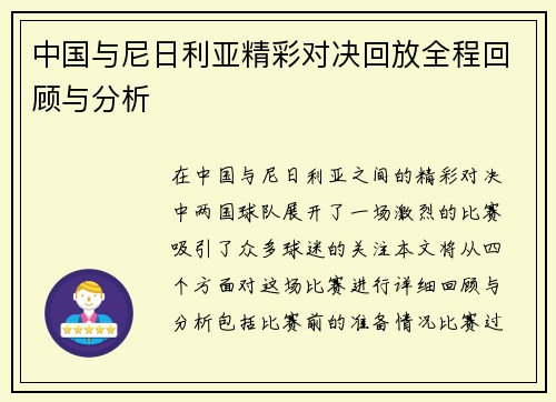 中国与尼日利亚精彩对决回放全程回顾与分析