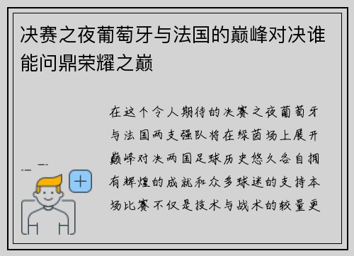 决赛之夜葡萄牙与法国的巅峰对决谁能问鼎荣耀之巅