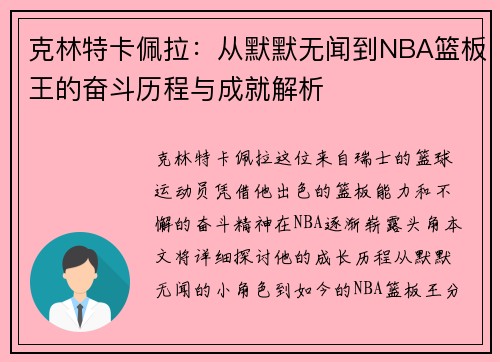 克林特卡佩拉：从默默无闻到NBA篮板王的奋斗历程与成就解析