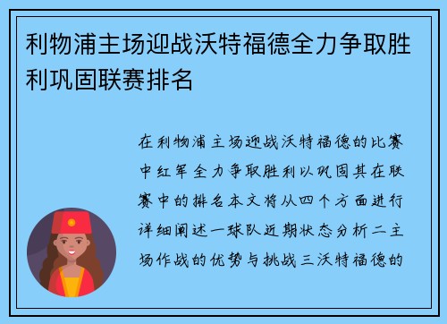 利物浦主场迎战沃特福德全力争取胜利巩固联赛排名