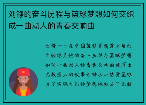 刘铮的奋斗历程与篮球梦想如何交织成一曲动人的青春交响曲
