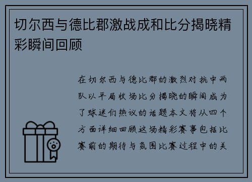 切尔西与德比郡激战成和比分揭晓精彩瞬间回顾