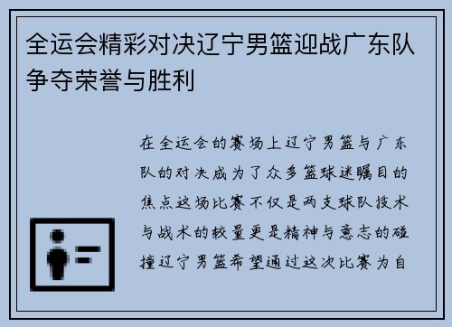 全运会精彩对决辽宁男篮迎战广东队争夺荣誉与胜利