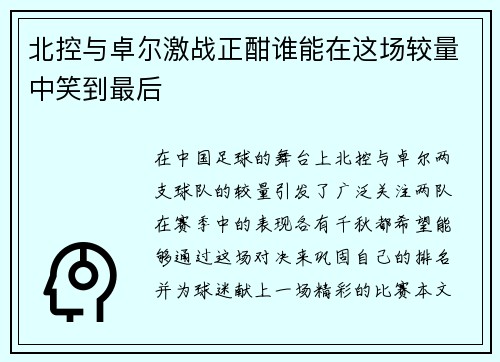 北控与卓尔激战正酣谁能在这场较量中笑到最后