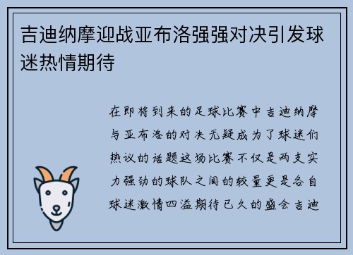吉迪纳摩迎战亚布洛强强对决引发球迷热情期待