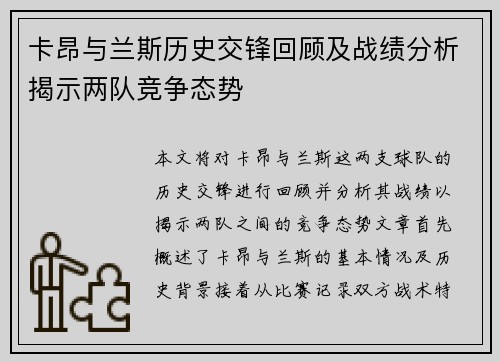 卡昂与兰斯历史交锋回顾及战绩分析揭示两队竞争态势