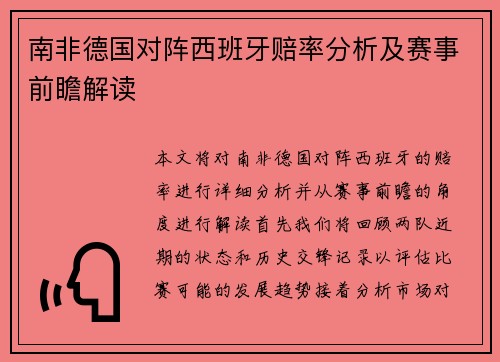 南非德国对阵西班牙赔率分析及赛事前瞻解读