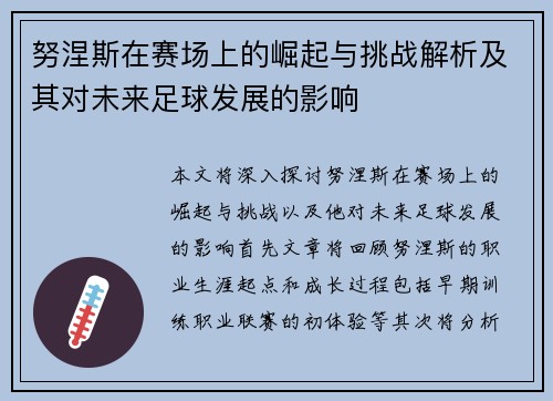 努涅斯在赛场上的崛起与挑战解析及其对未来足球发展的影响