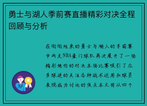 勇士与湖人季前赛直播精彩对决全程回顾与分析