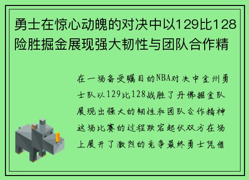 勇士在惊心动魄的对决中以129比128险胜掘金展现强大韧性与团队合作精神