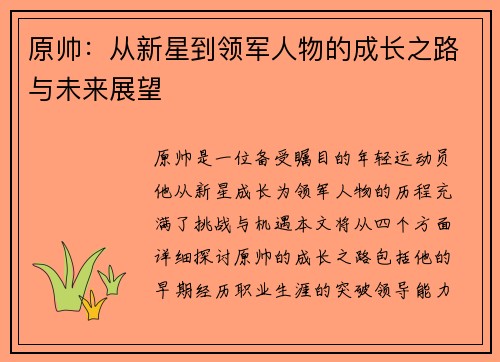 原帅：从新星到领军人物的成长之路与未来展望