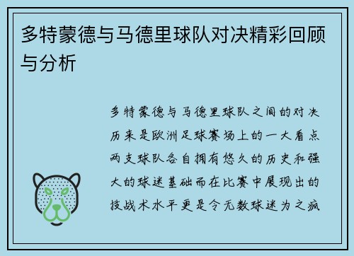 多特蒙德与马德里球队对决精彩回顾与分析