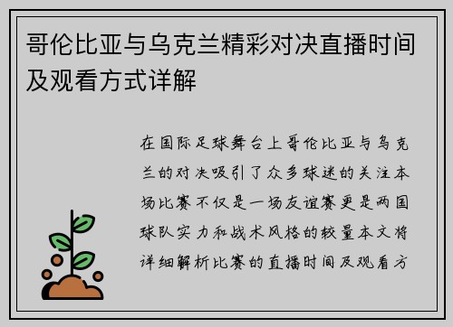 哥伦比亚与乌克兰精彩对决直播时间及观看方式详解