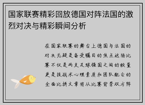 国家联赛精彩回放德国对阵法国的激烈对决与精彩瞬间分析