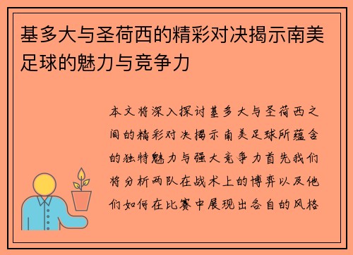基多大与圣荷西的精彩对决揭示南美足球的魅力与竞争力