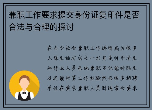 兼职工作要求提交身份证复印件是否合法与合理的探讨