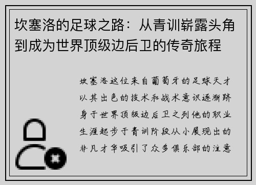 坎塞洛的足球之路：从青训崭露头角到成为世界顶级边后卫的传奇旅程