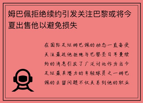 姆巴佩拒绝续约引发关注巴黎或将今夏出售他以避免损失