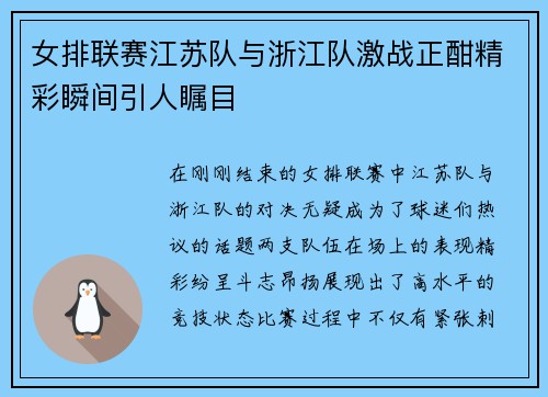 女排联赛江苏队与浙江队激战正酣精彩瞬间引人瞩目