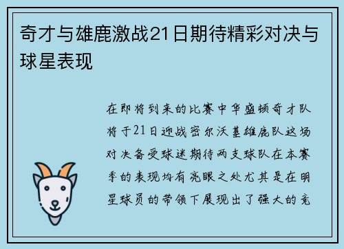 奇才与雄鹿激战21日期待精彩对决与球星表现