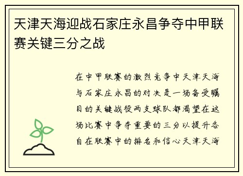 天津天海迎战石家庄永昌争夺中甲联赛关键三分之战