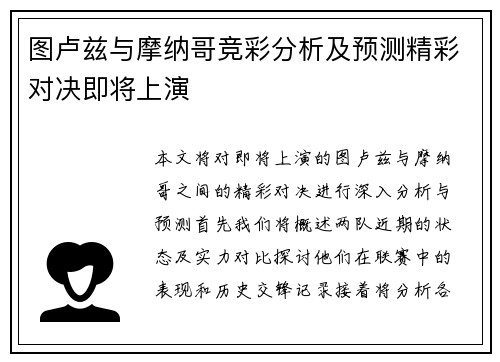 图卢兹与摩纳哥竞彩分析及预测精彩对决即将上演