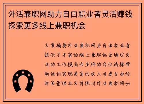 外活兼职网助力自由职业者灵活赚钱探索更多线上兼职机会