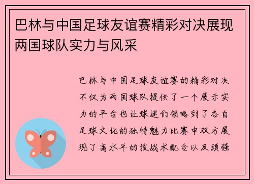 巴林与中国足球友谊赛精彩对决展现两国球队实力与风采
