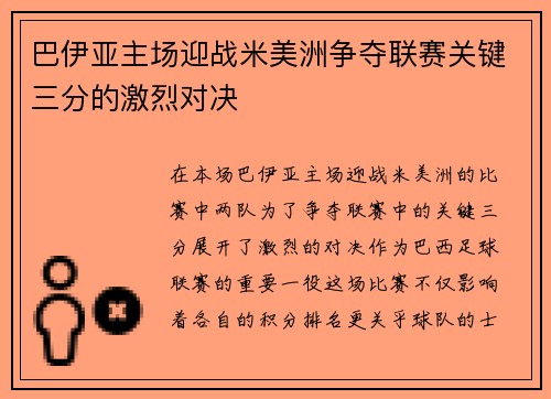 巴伊亚主场迎战米美洲争夺联赛关键三分的激烈对决