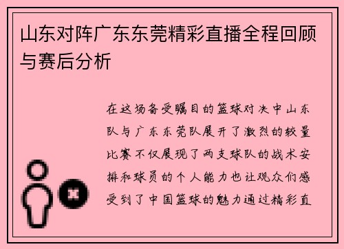 山东对阵广东东莞精彩直播全程回顾与赛后分析
