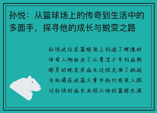 孙悦：从篮球场上的传奇到生活中的多面手，探寻他的成长与蜕变之路