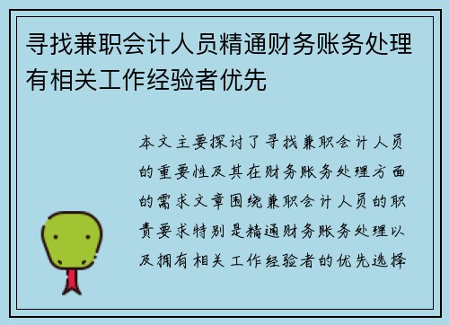 寻找兼职会计人员精通财务账务处理有相关工作经验者优先