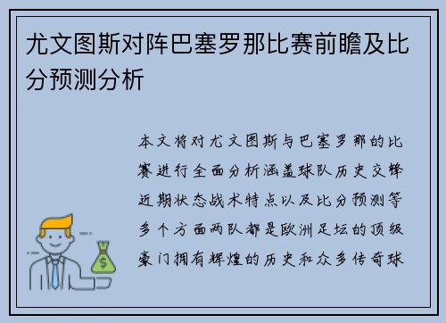 尤文图斯对阵巴塞罗那比赛前瞻及比分预测分析