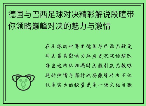 德国与巴西足球对决精彩解说段暄带你领略巅峰对决的魅力与激情