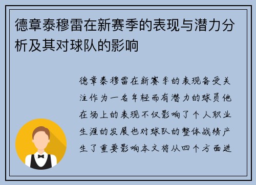 德章泰穆雷在新赛季的表现与潜力分析及其对球队的影响