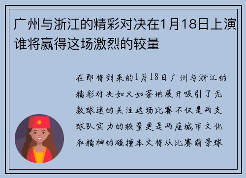 广州与浙江的精彩对决在1月18日上演谁将赢得这场激烈的较量