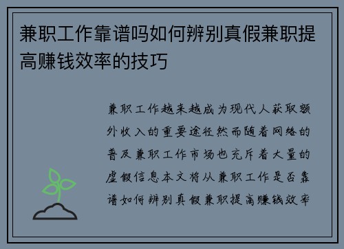 兼职工作靠谱吗如何辨别真假兼职提高赚钱效率的技巧