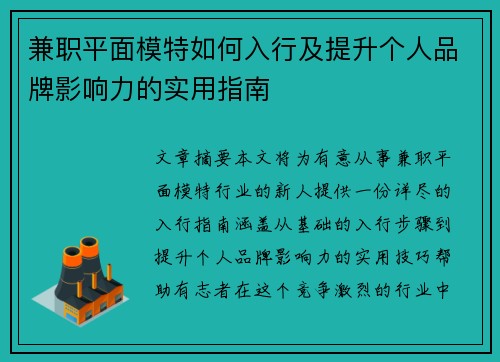 兼职平面模特如何入行及提升个人品牌影响力的实用指南