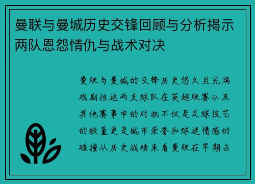 曼联与曼城历史交锋回顾与分析揭示两队恩怨情仇与战术对决
