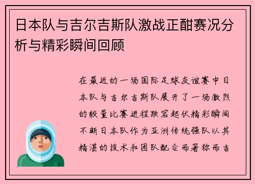 日本队与吉尔吉斯队激战正酣赛况分析与精彩瞬间回顾