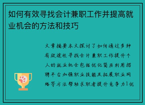 如何有效寻找会计兼职工作并提高就业机会的方法和技巧