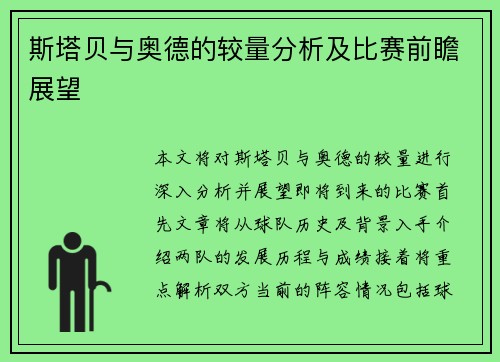 斯塔贝与奥德的较量分析及比赛前瞻展望