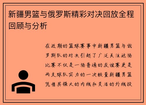 新疆男篮与俄罗斯精彩对决回放全程回顾与分析