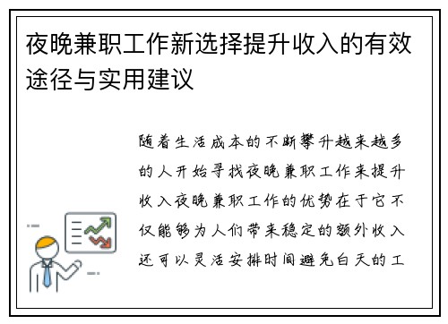 夜晚兼职工作新选择提升收入的有效途径与实用建议