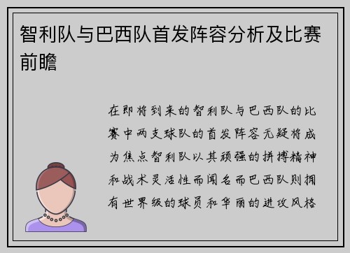 智利队与巴西队首发阵容分析及比赛前瞻