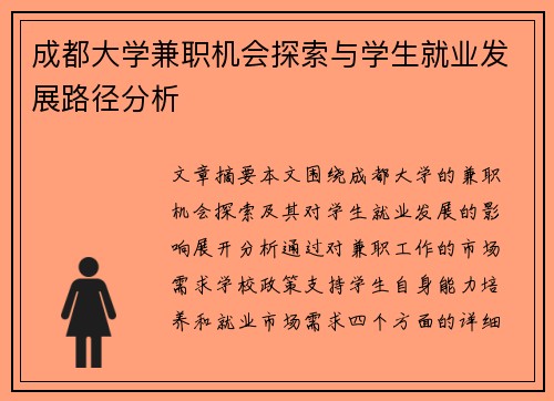 成都大学兼职机会探索与学生就业发展路径分析