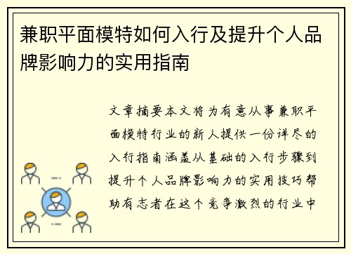 兼职平面模特如何入行及提升个人品牌影响力的实用指南