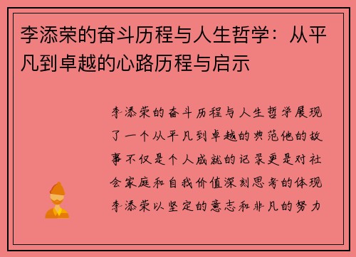 李添荣的奋斗历程与人生哲学：从平凡到卓越的心路历程与启示