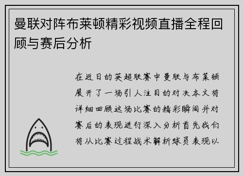 曼联对阵布莱顿精彩视频直播全程回顾与赛后分析